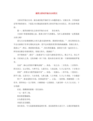 搞笑主持词开场白台词范文 