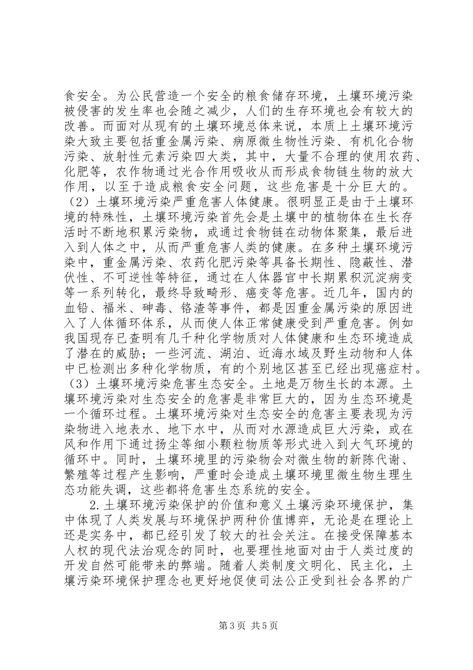 土壤污染保护法律制度研究_第3页