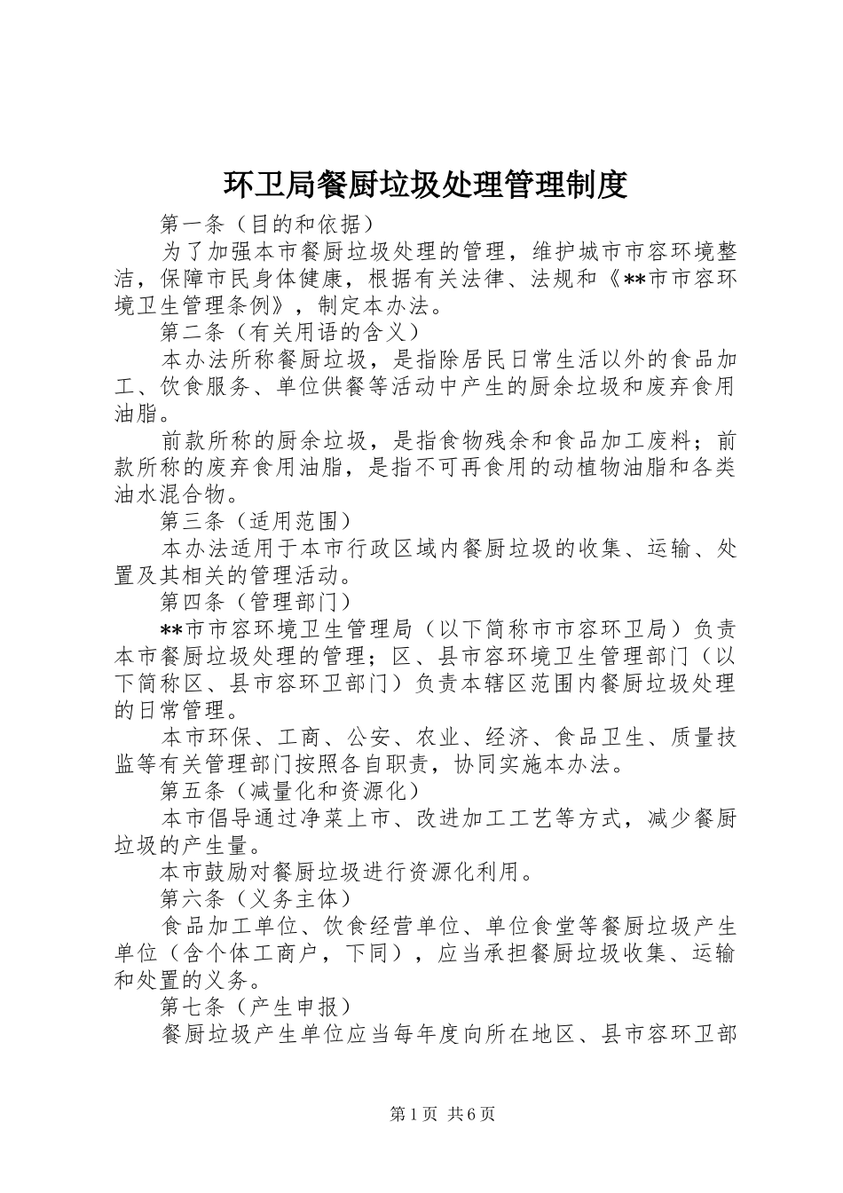 环卫局餐厨垃圾处理管理制度_第1页
