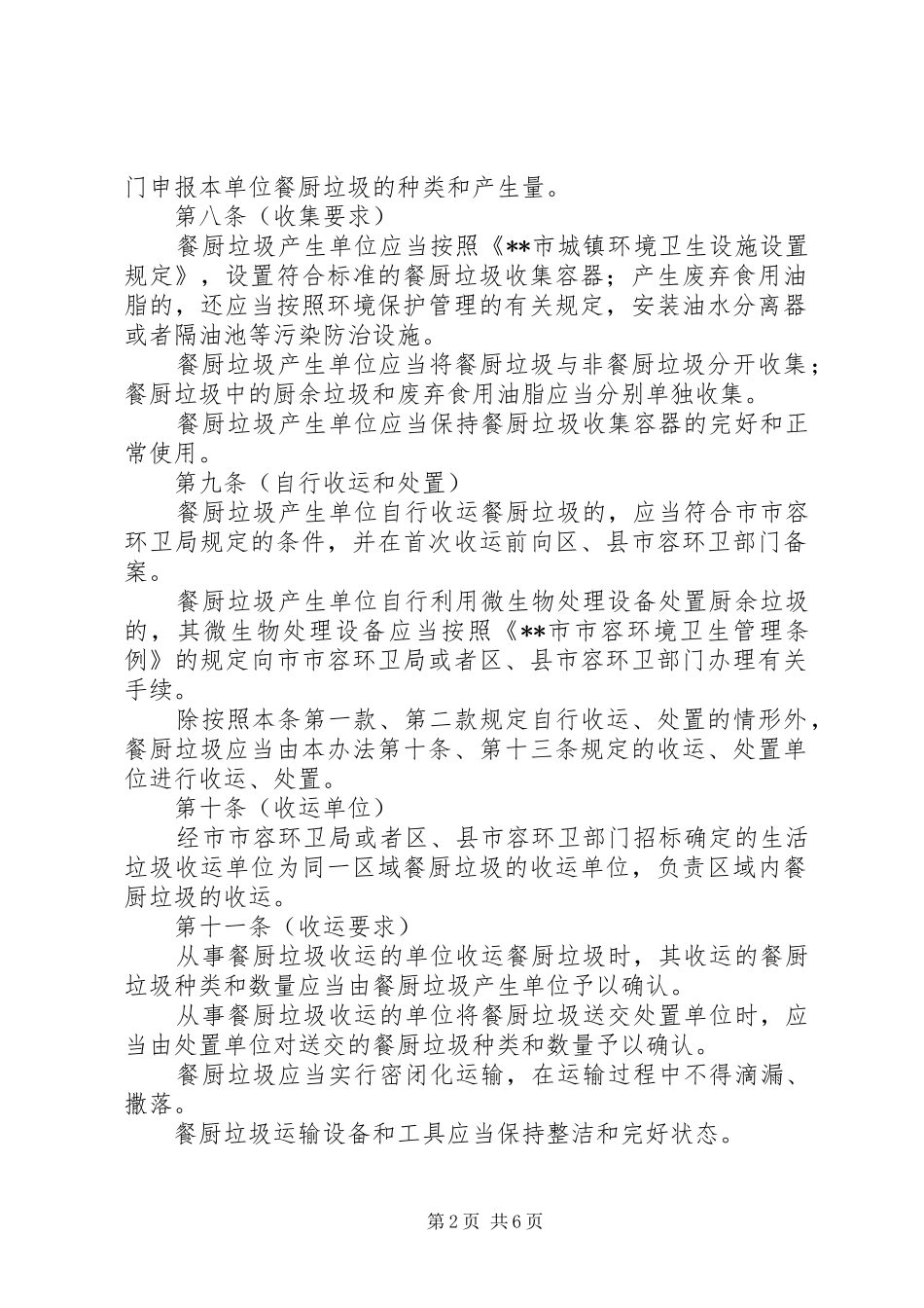 环卫局餐厨垃圾处理管理制度_第2页