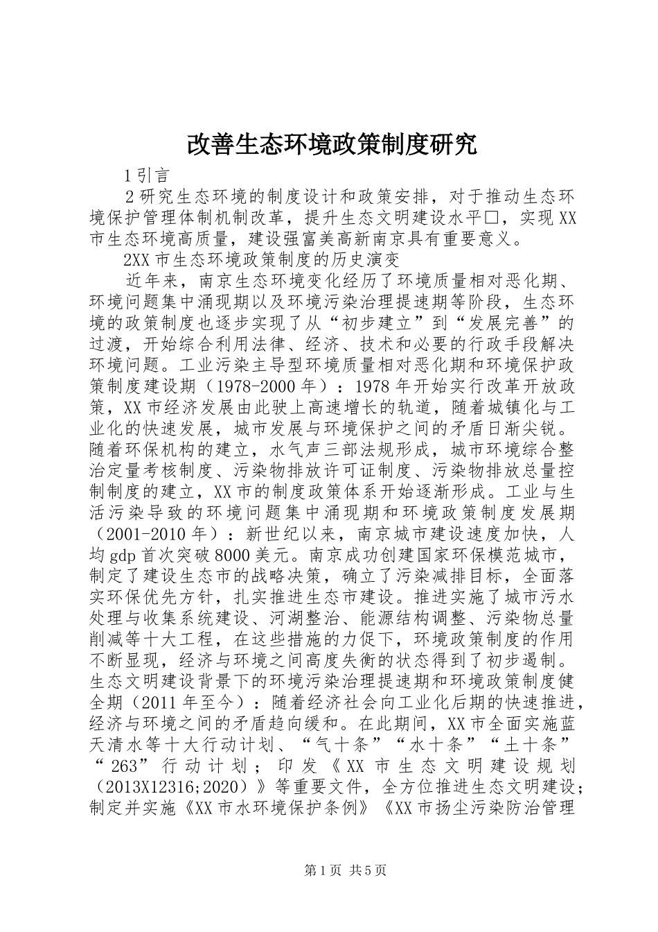改善生态环境政策制度研究_第1页
