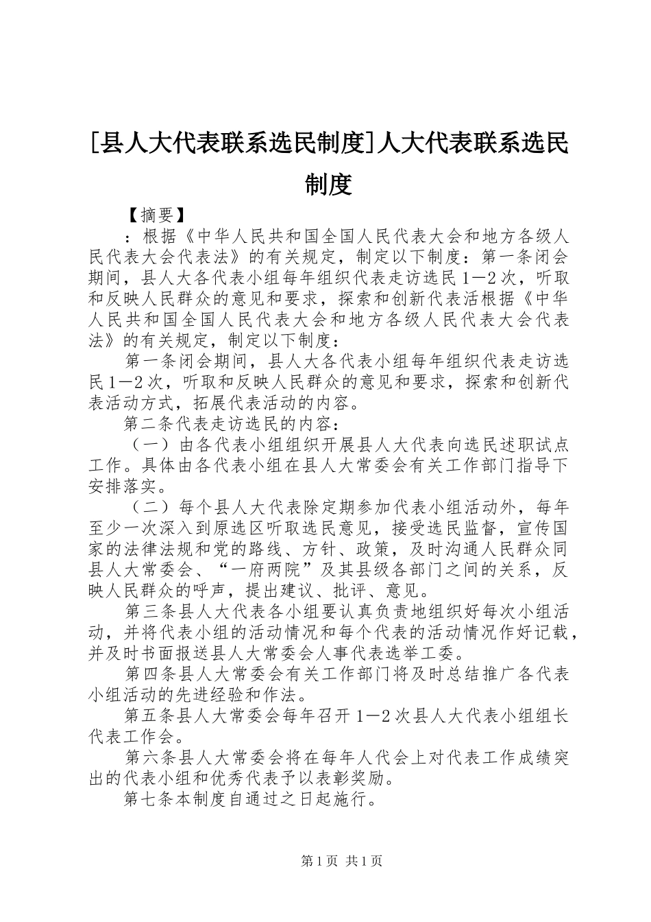 [县人大代表联系选民制度]人大代表联系选民制度_第1页