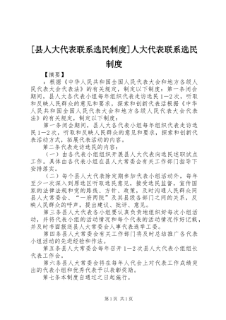 [县人大代表联系选民制度]人大代表联系选民制度