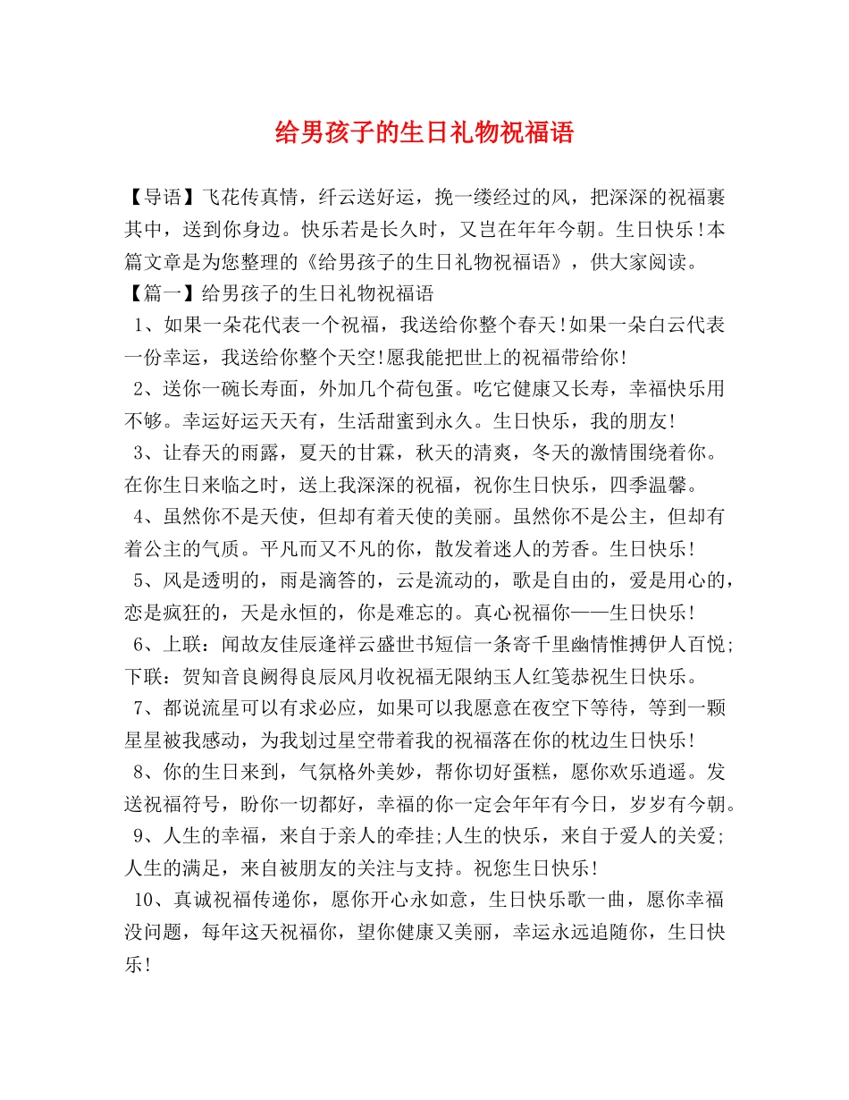 给男孩子的生日礼物祝福语 _第1页
