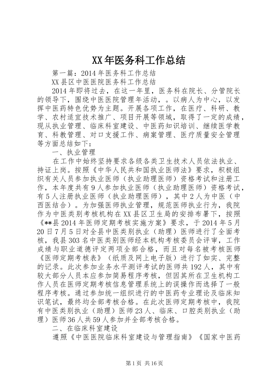 XX年医务科工作总结_第1页