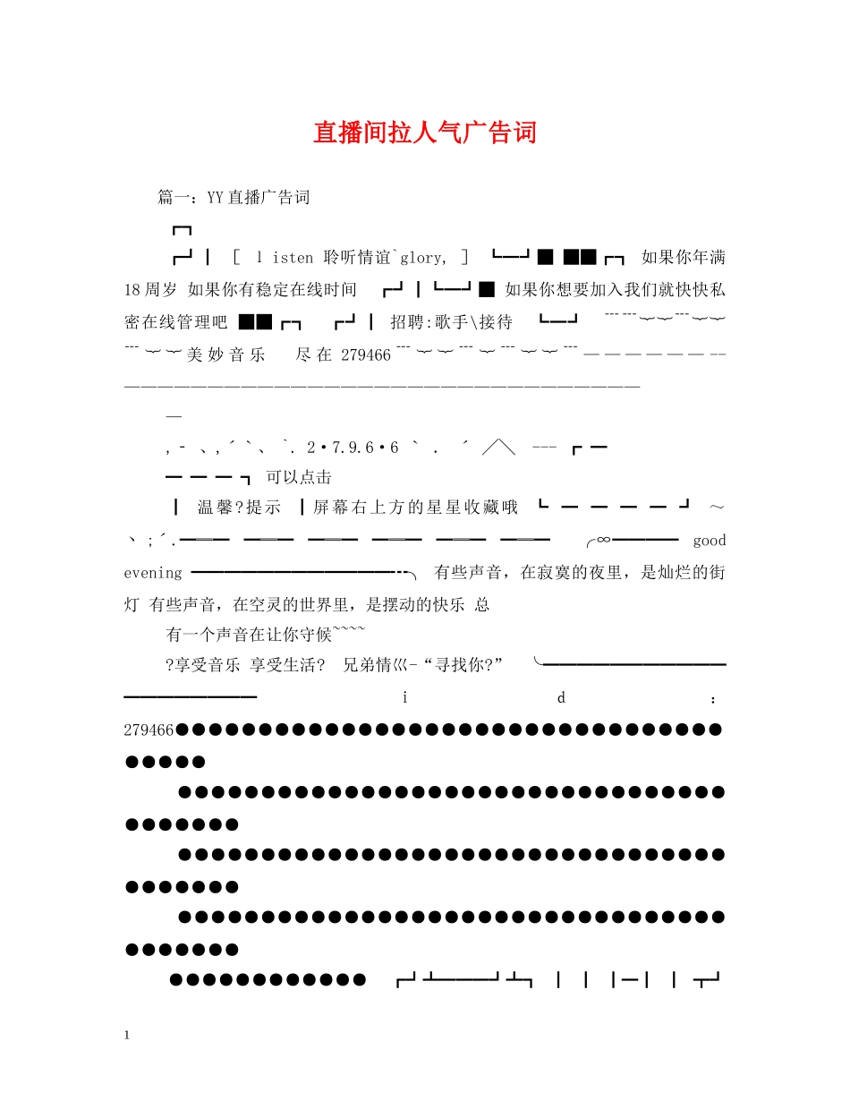 直播间拉人气广告词 _第1页