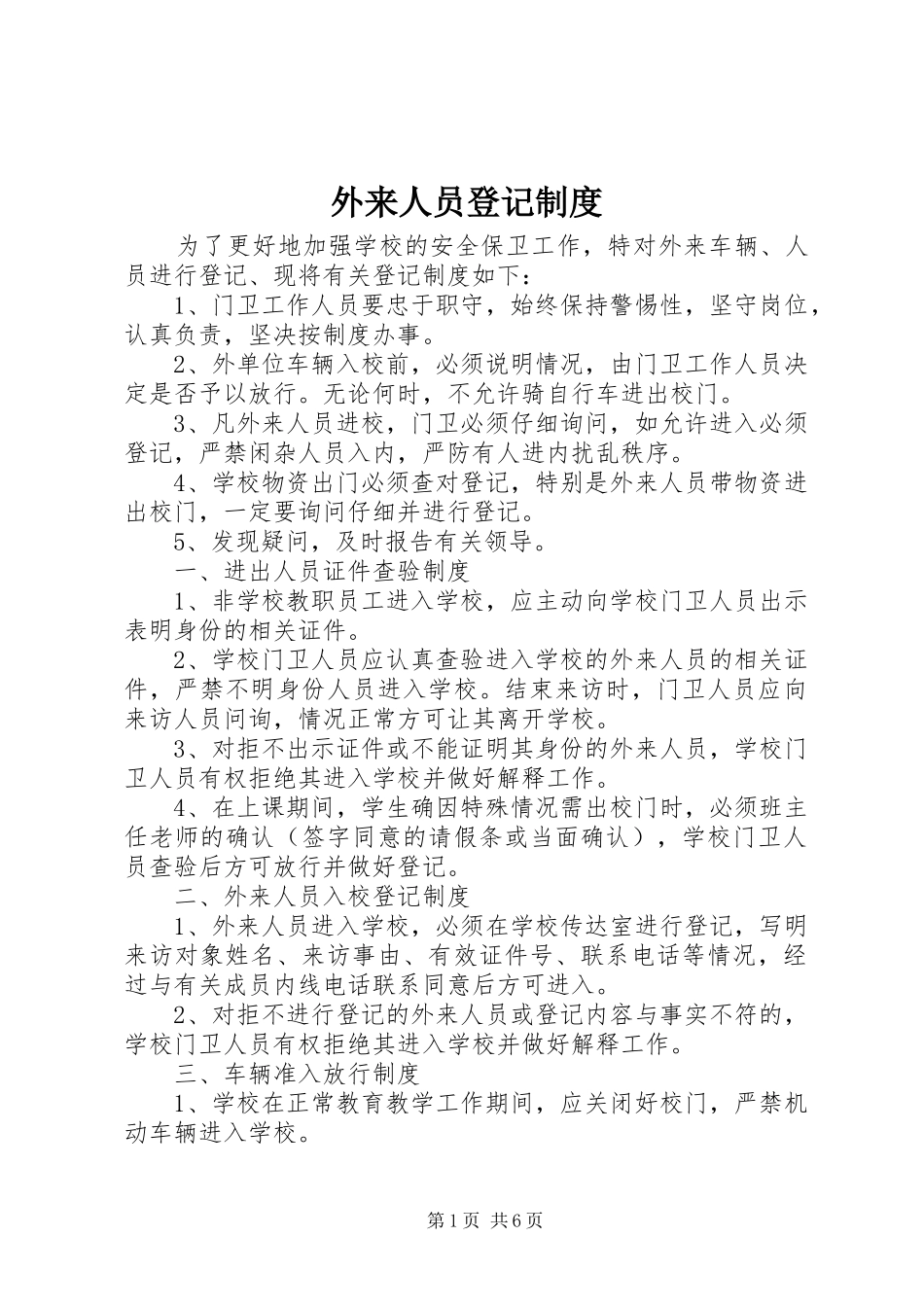 外来人员登记制度_第1页