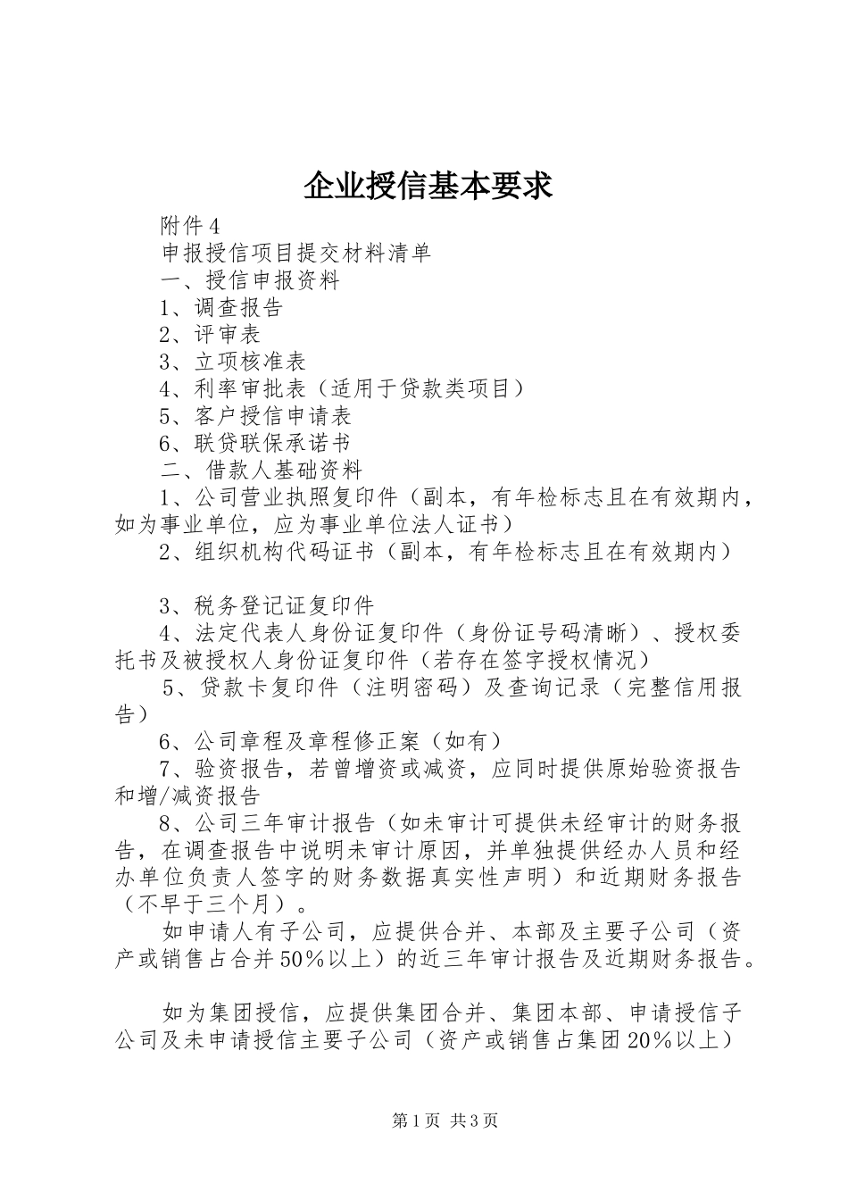 企业授信基本要求_第1页