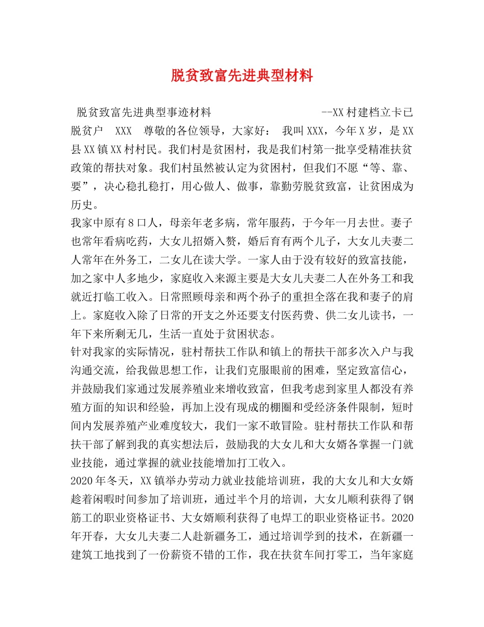 脱贫致富先进典型材料 _第1页