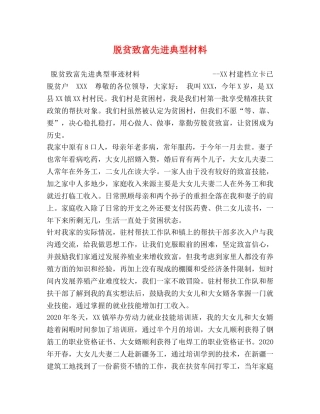 脱贫致富先进典型材料 