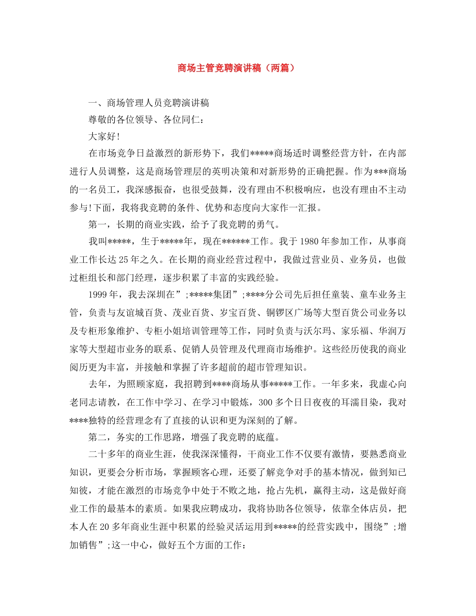 商场主管竞聘演讲稿（两篇） _第1页