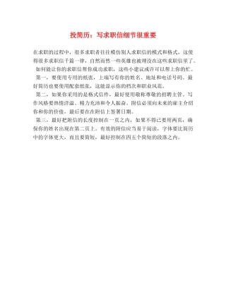 投简历写求职信细节很重要 