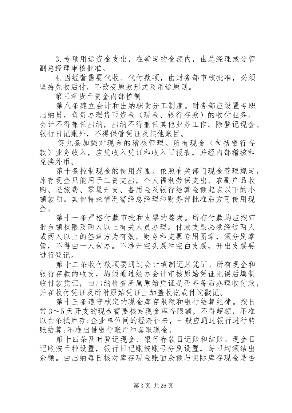 内部控制制度范文_第3页