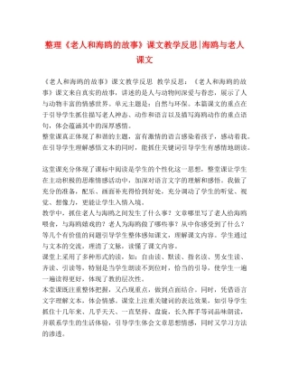整理《老人和海鸥的故事》课文教学反思-海鸥与老人课文 
