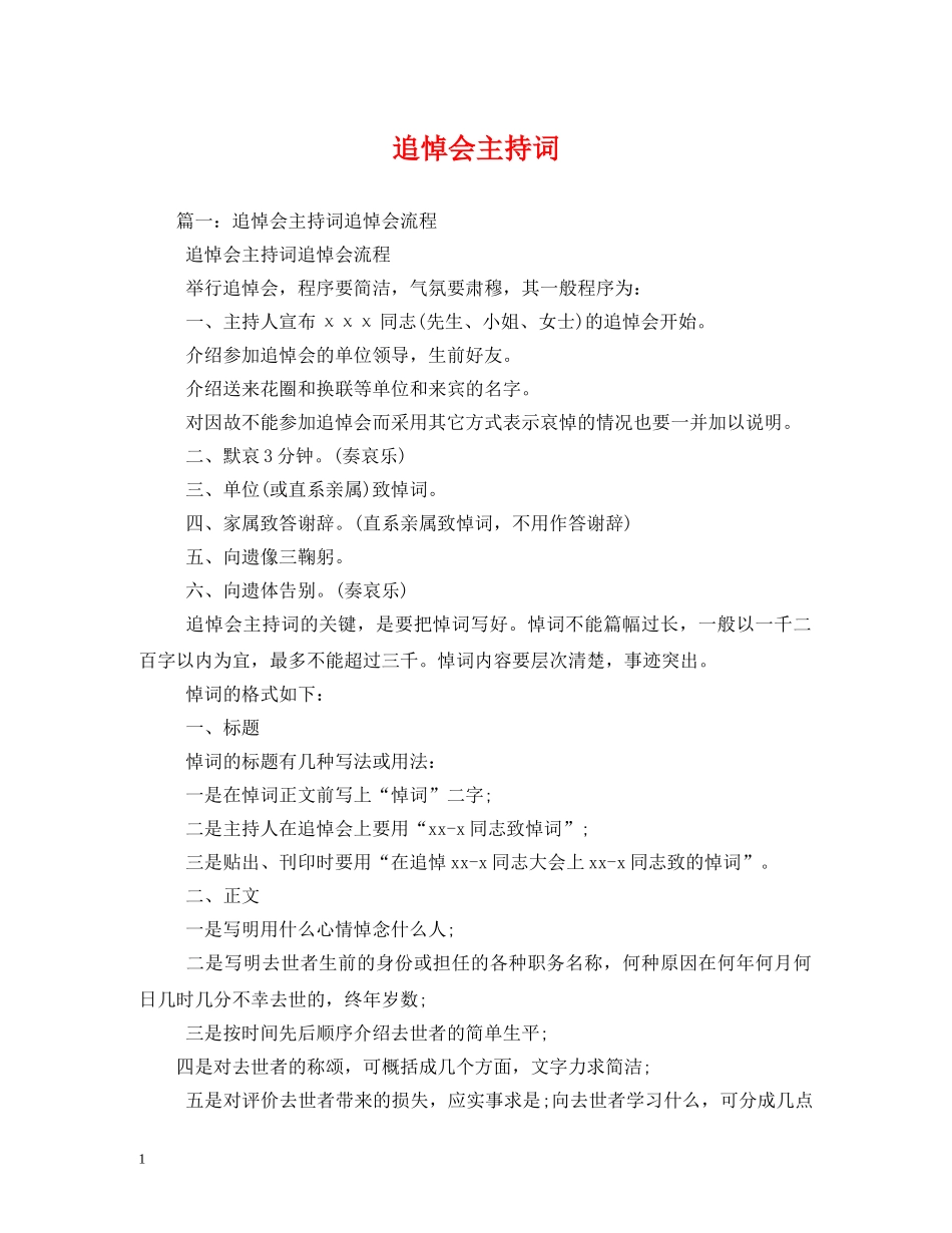 追悼会主持词 _第1页