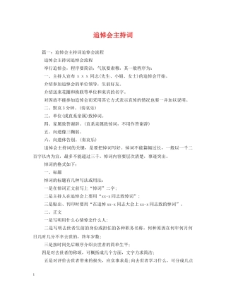 追悼会主持词 