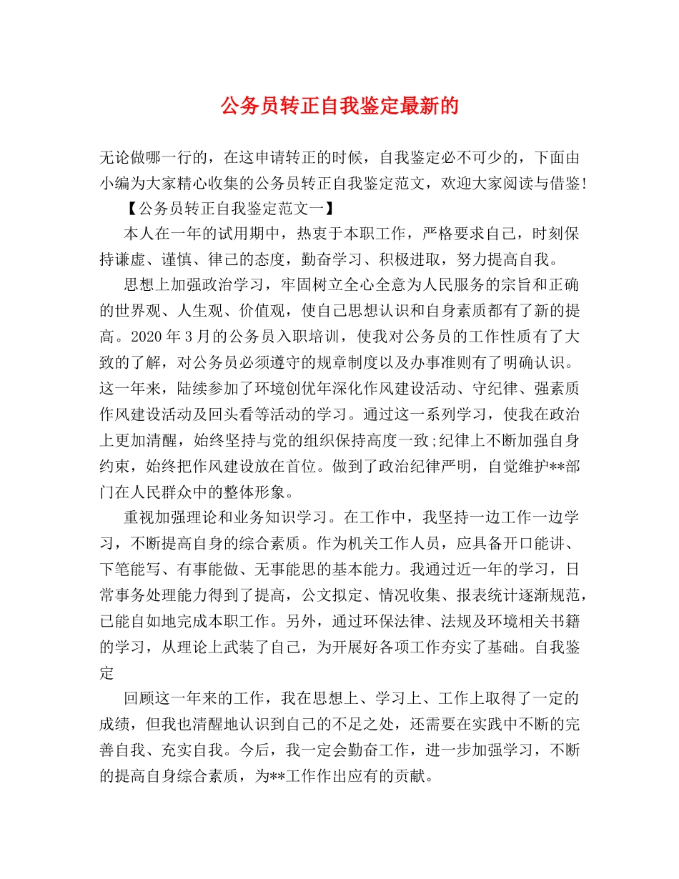 公务员转正自我鉴定最新的 (2) _第1页