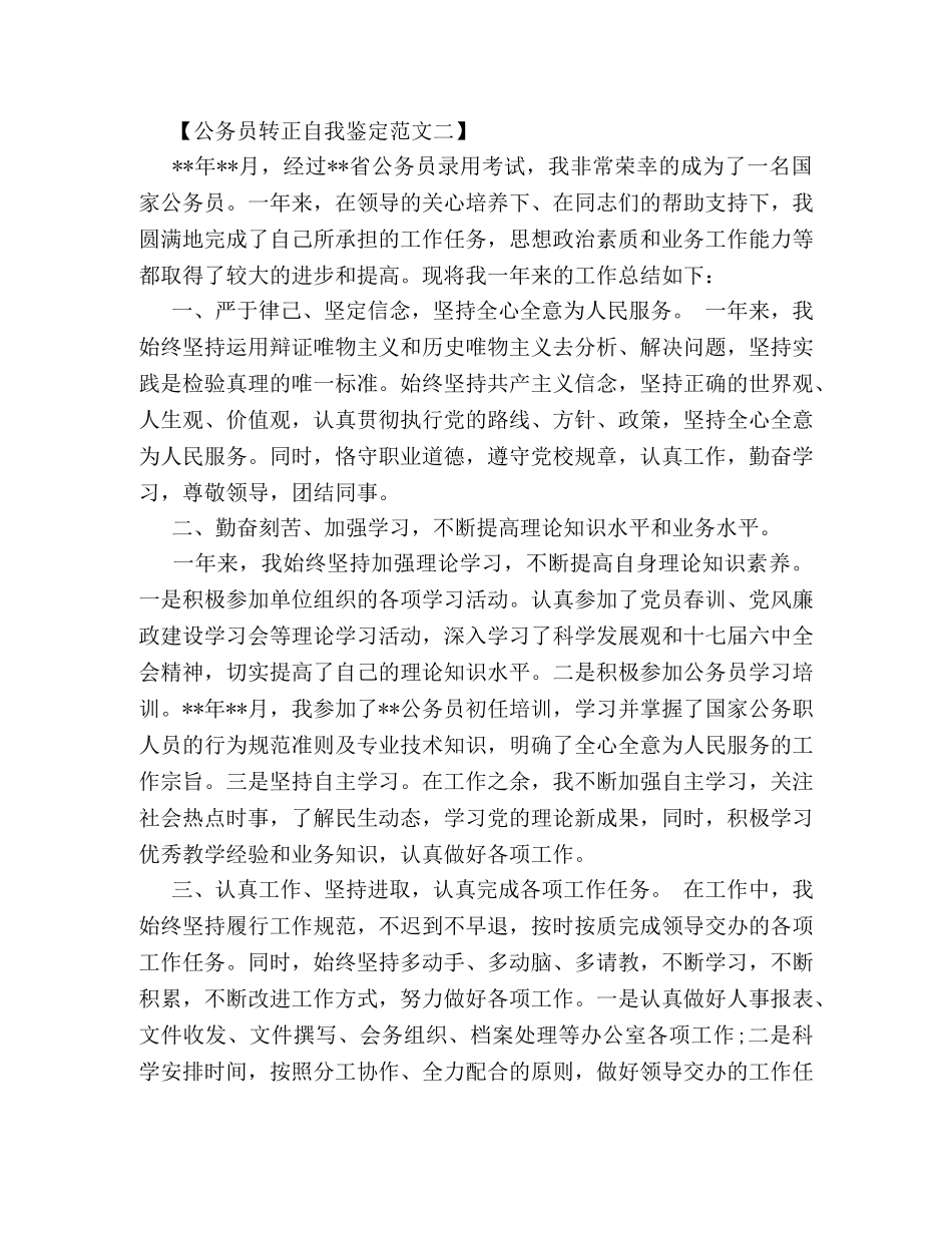 公务员转正自我鉴定最新的 (2) _第2页