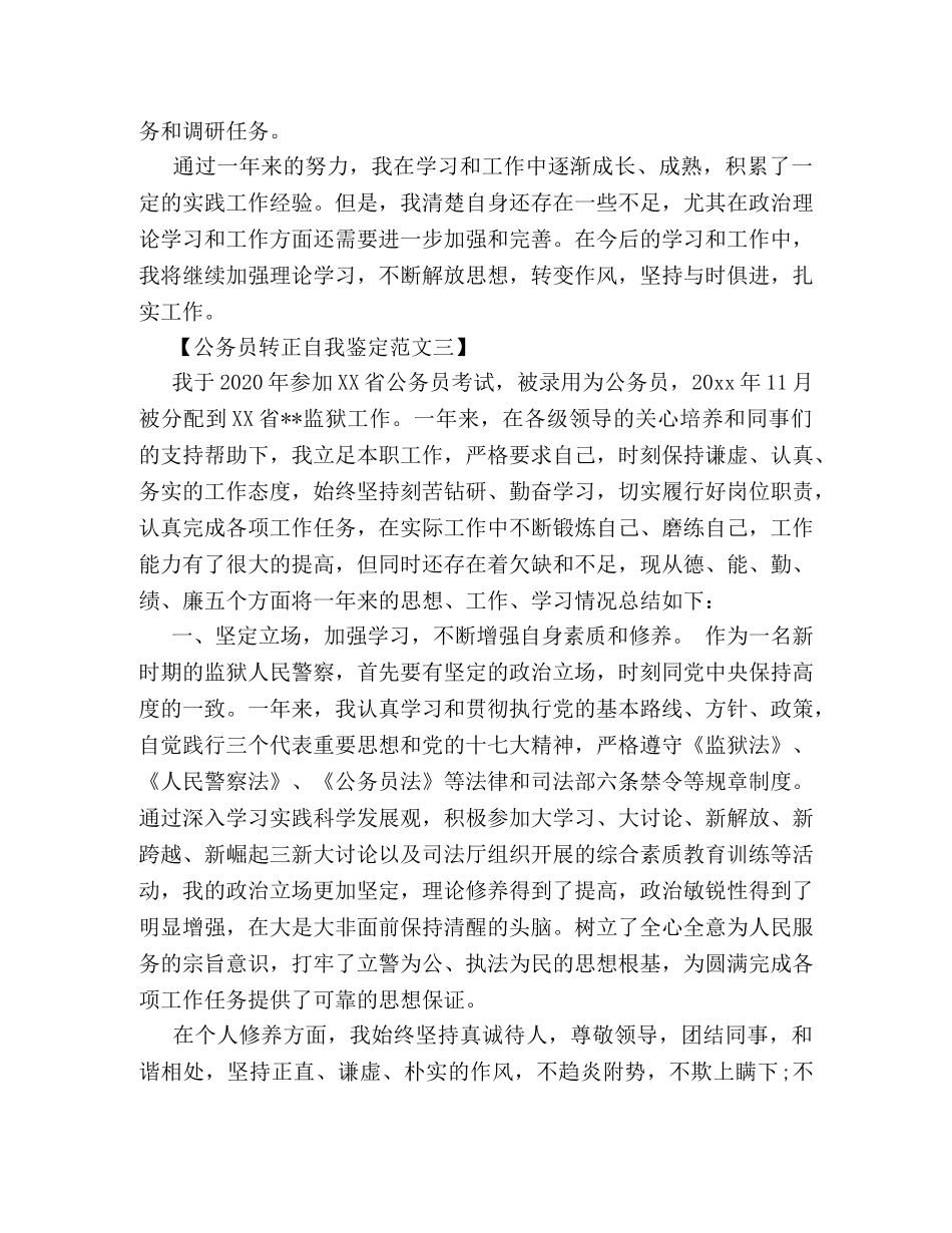 公务员转正自我鉴定最新的 (2) _第3页