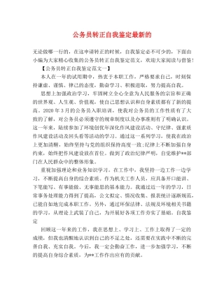 公务员转正自我鉴定最新的 (2) 