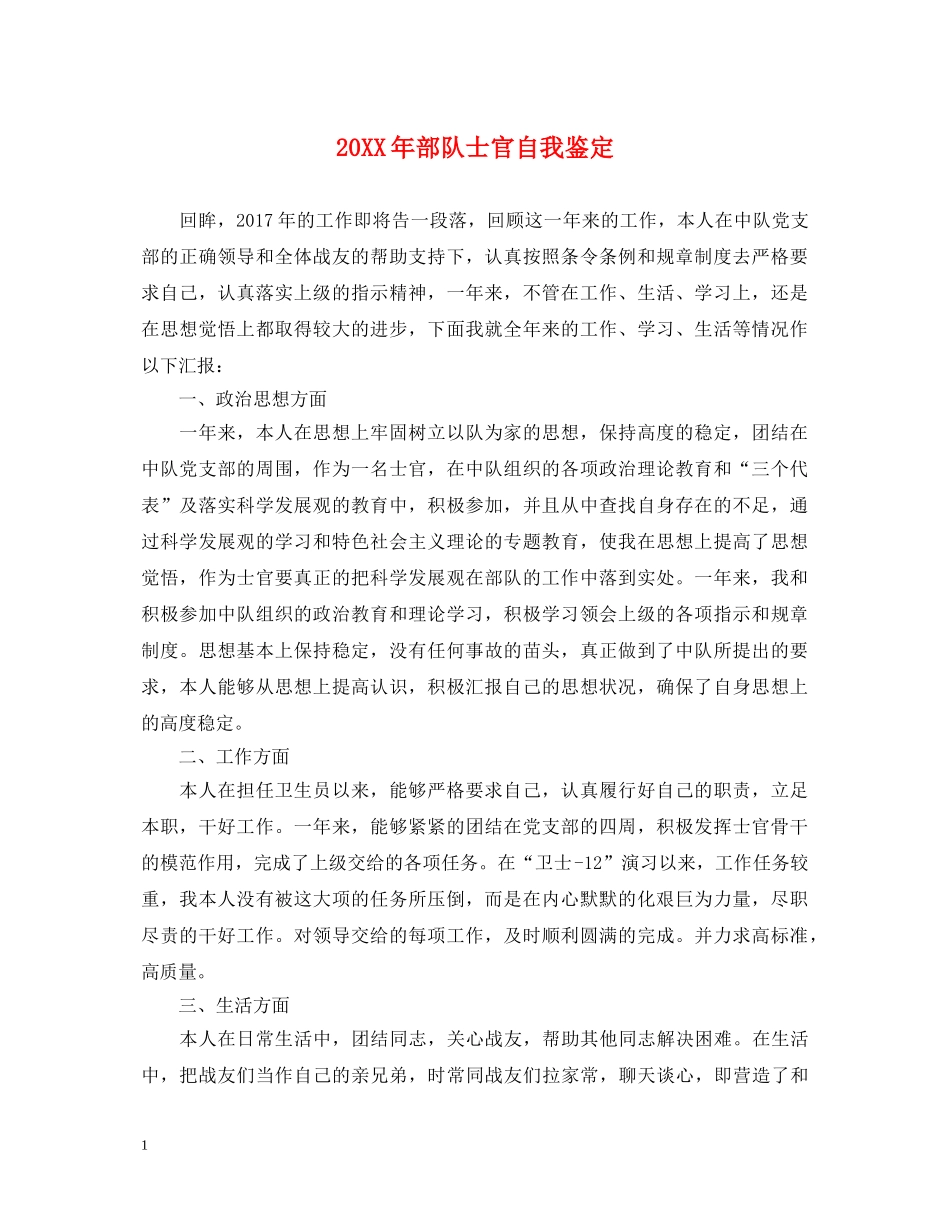 20XX年部队士官自我鉴定 _第1页