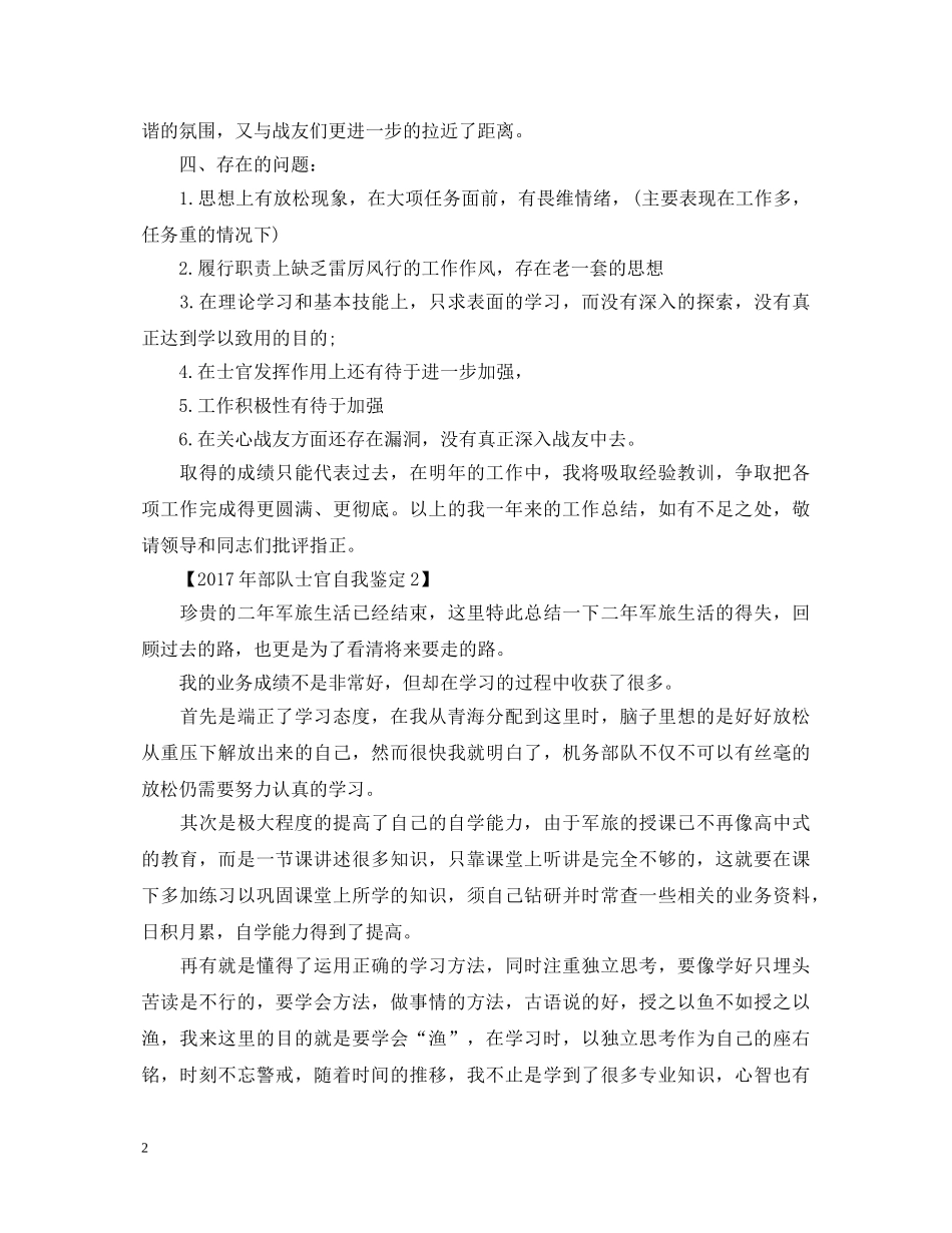 20XX年部队士官自我鉴定 _第2页