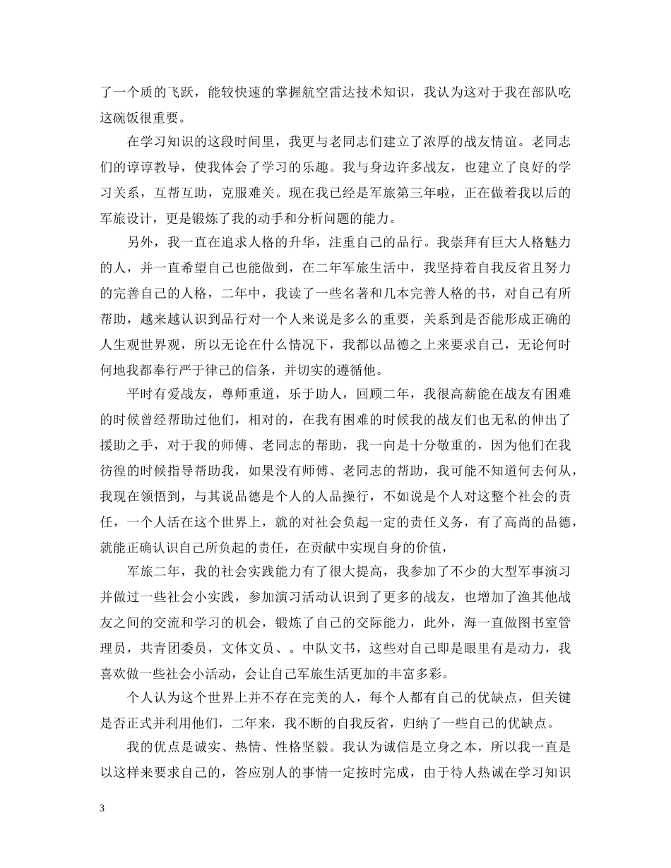 20XX年部队士官自我鉴定 _第3页