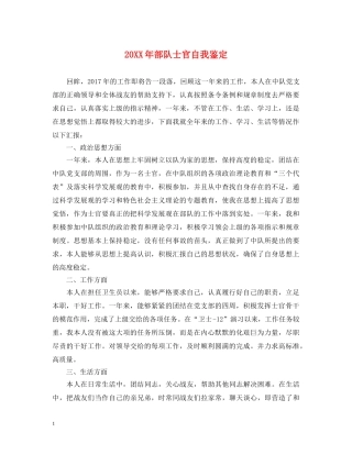20XX年部队士官自我鉴定 