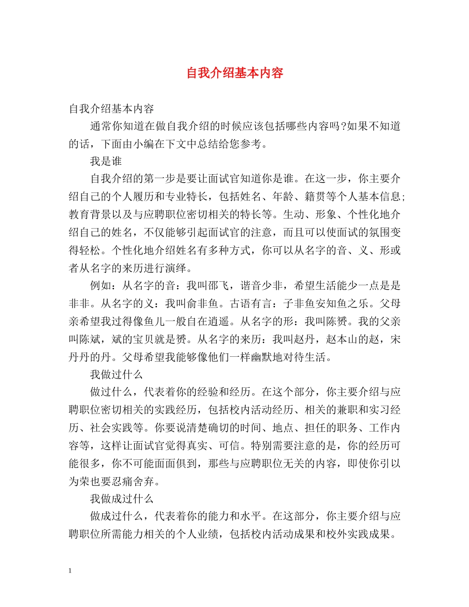自我介绍基本内容 _第1页
