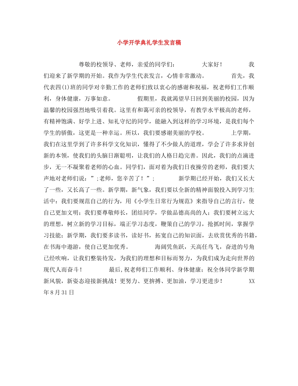 小学开学典礼学生发言稿 _第1页