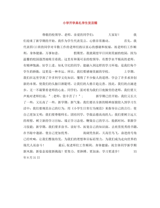 小学开学典礼学生发言稿 