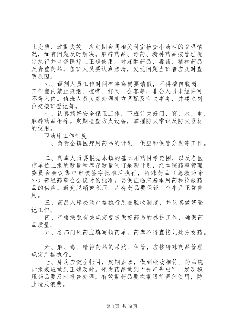 药事管理制度和职责_第3页