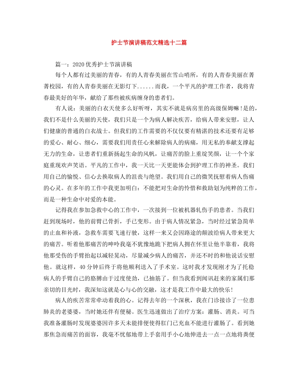 护士节演讲稿范文精选十二篇 _第1页