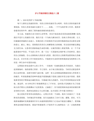 护士节演讲稿范文精选十二篇 