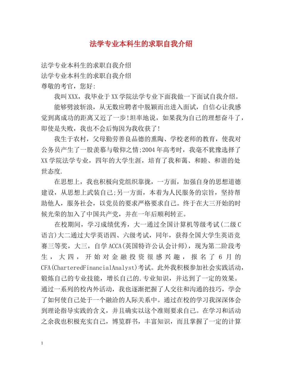 法学专业本科生的求职自我介绍 _第1页