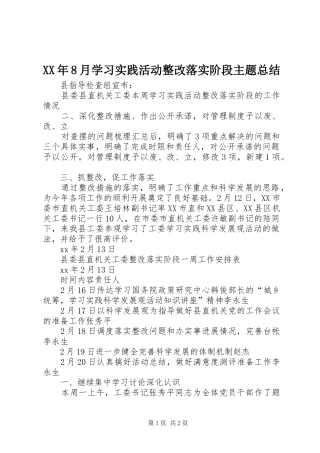XX年8月学习实践活动整改落实阶段主题总结