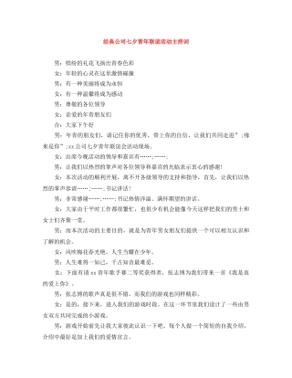 经典公司七夕青年联谊活动主持词 