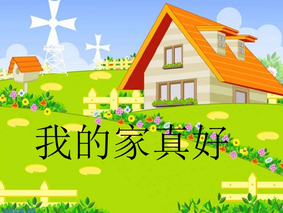 三年级品德与社会《我爱我的家》_第1页