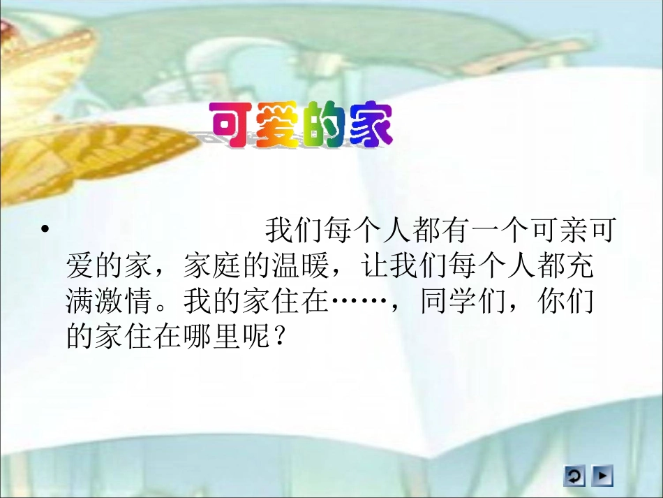 三年级品德与社会《我爱我的家》_第2页