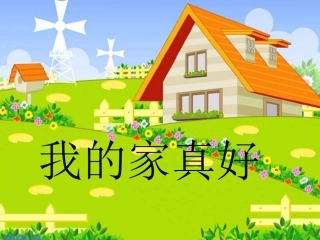 三年级品德与社会《我爱我的家》
