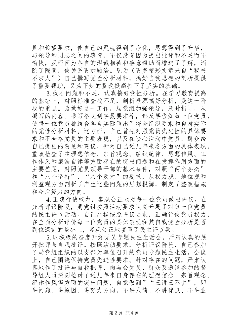 人事局长分析评议阶段个人小结 (3)_第2页