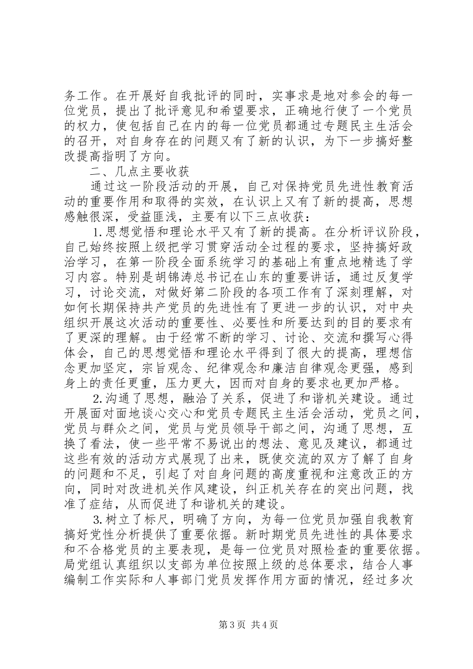 人事局长分析评议阶段个人小结 (3)_第3页