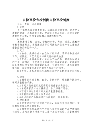 自检互检专检制度自检互检制度