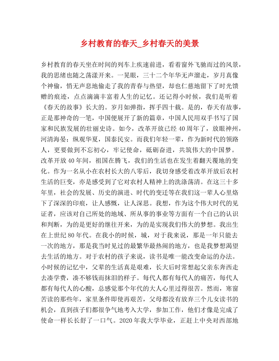 乡村教育的春天_乡村春天的美景 _第1页