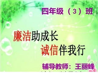 《廉洁诚信伴我行》主题队会5[自动保存的]