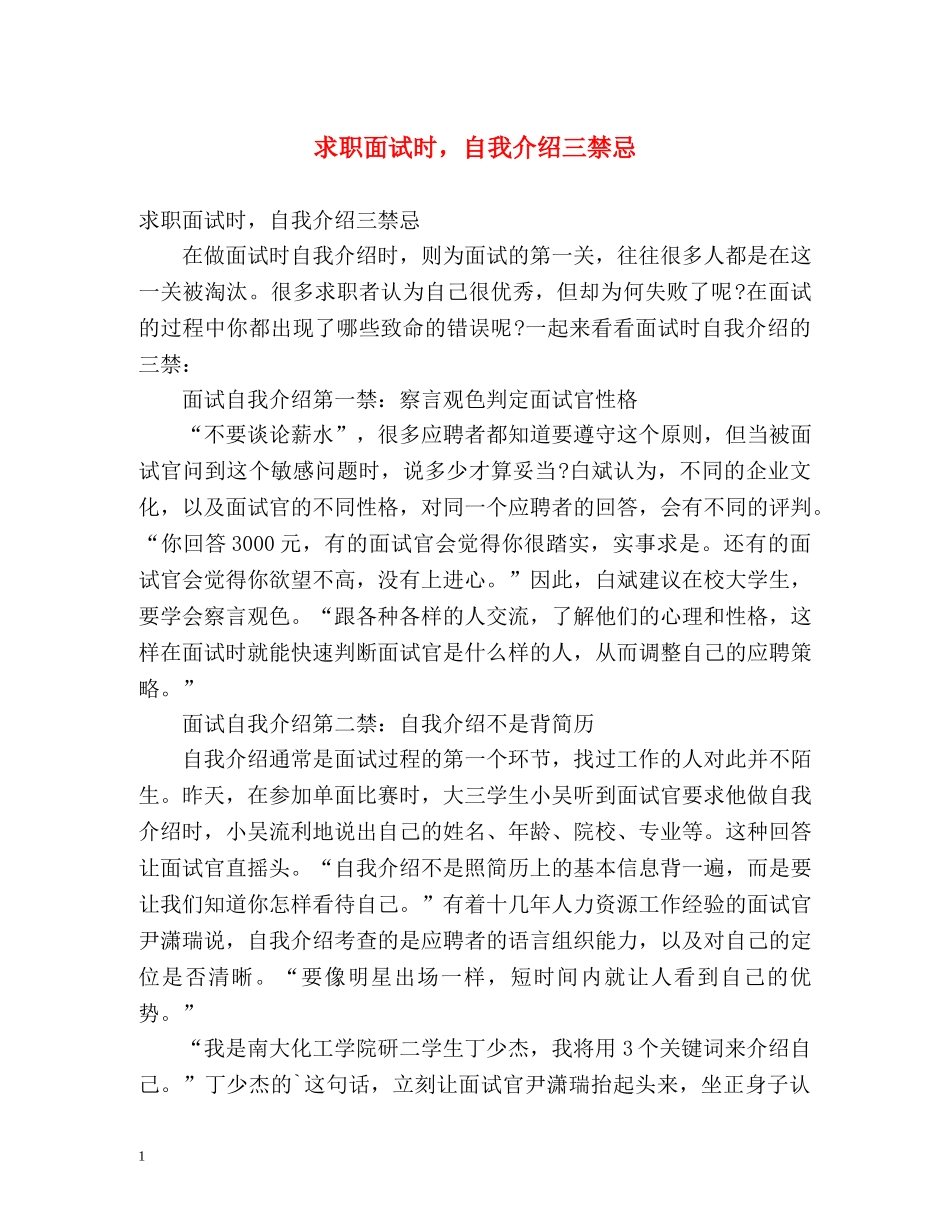 求职面试时，自我介绍三禁忌 _第1页