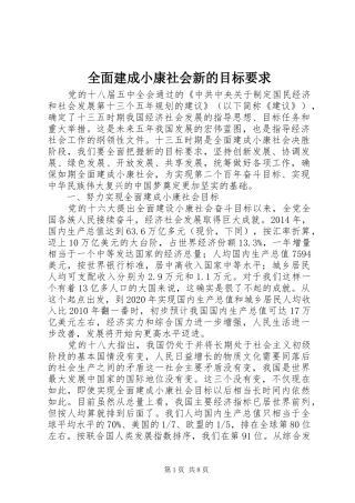 全面建成小康社会新的目标要求
