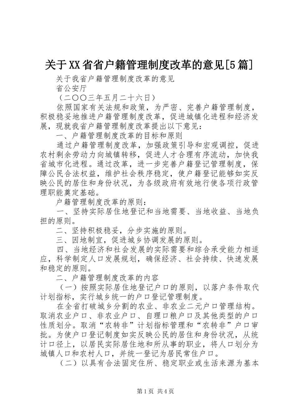 关于XX省省户籍管理制度改革的意见[5篇]_第1页