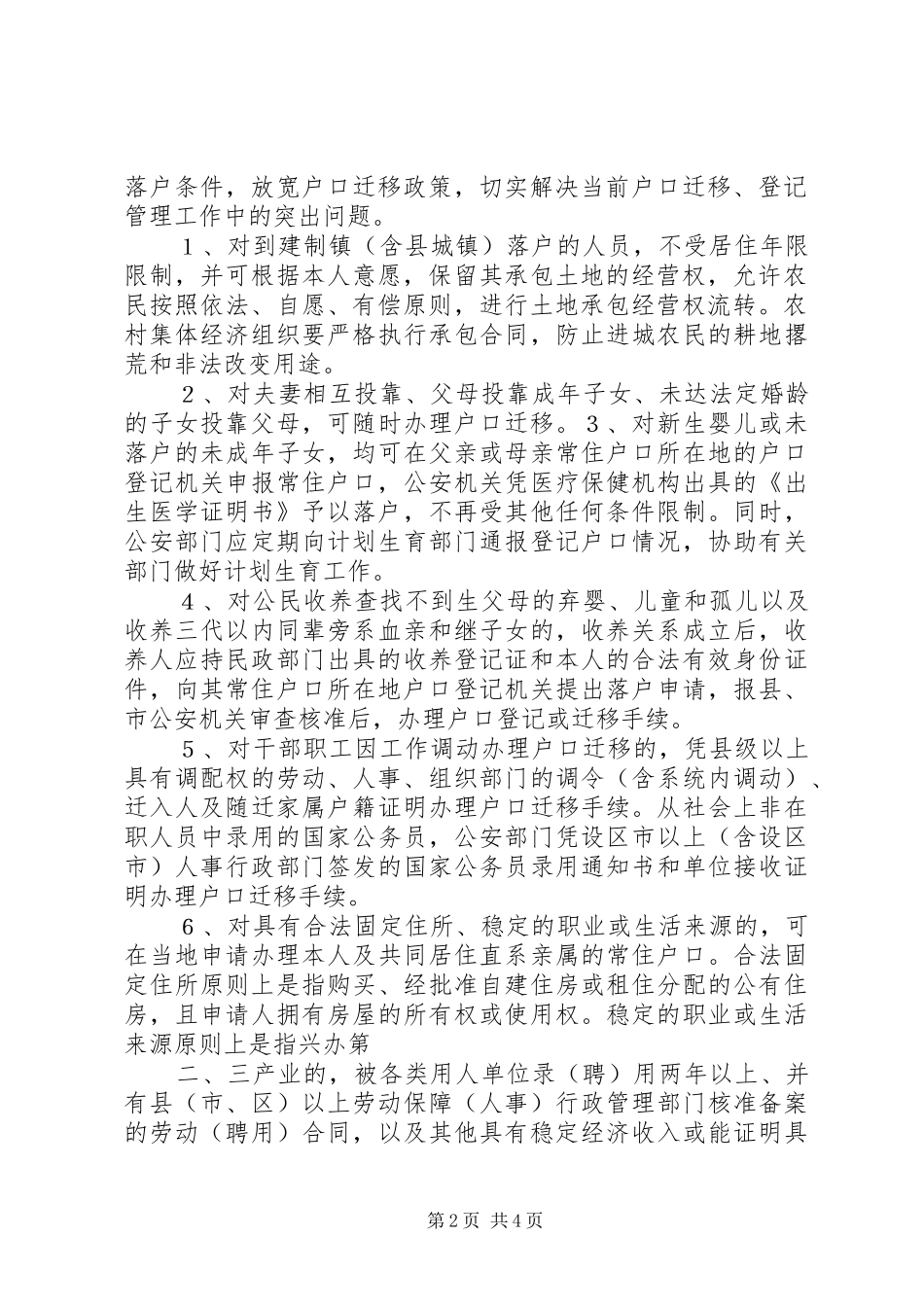 关于XX省省户籍管理制度改革的意见[5篇]_第2页