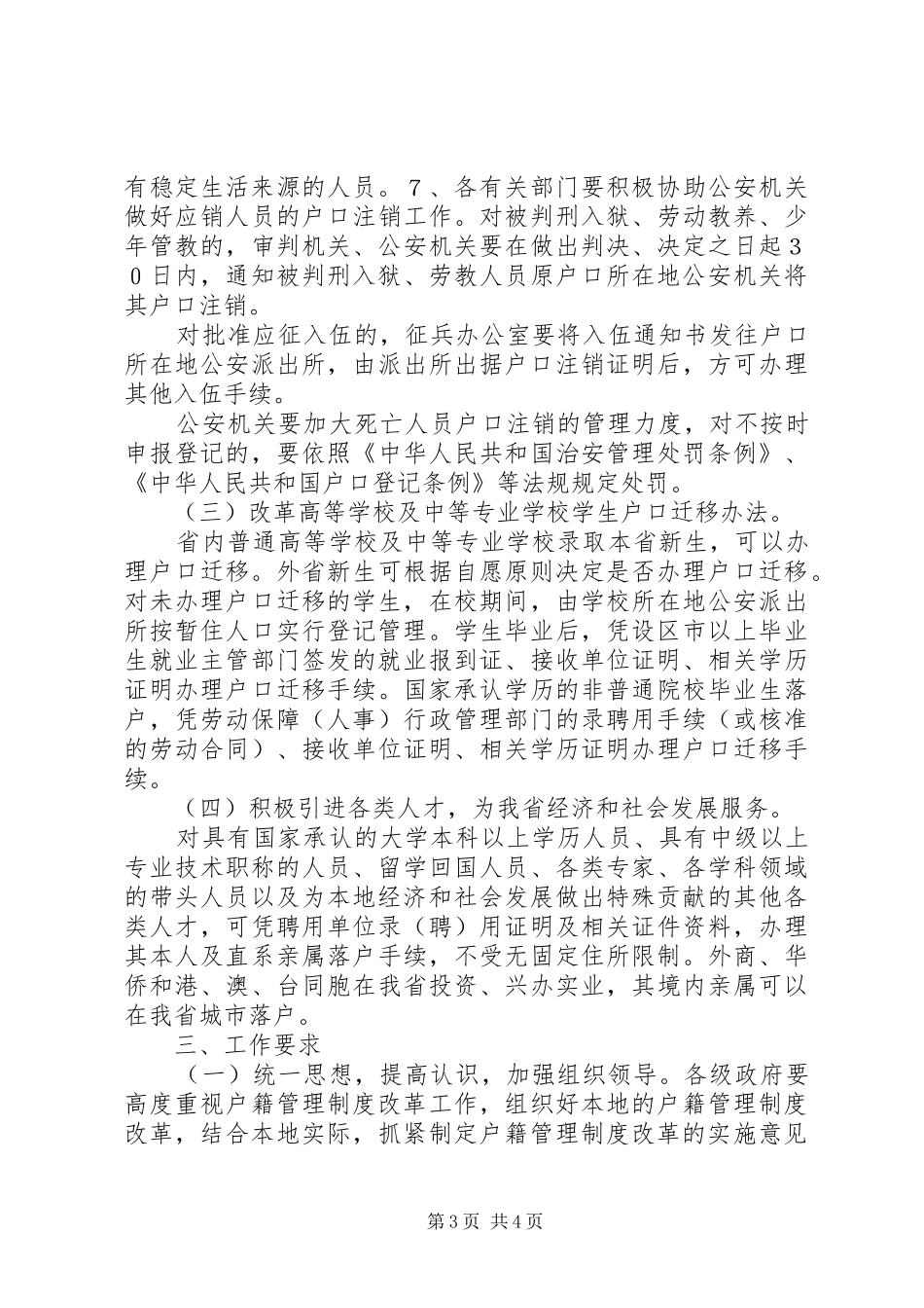 关于XX省省户籍管理制度改革的意见[5篇]_第3页